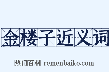 金楼子近义词是什么意思的图片